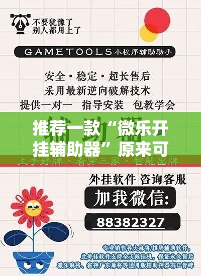 推荐一款“微乐开挂辅助器”原来可以开挂