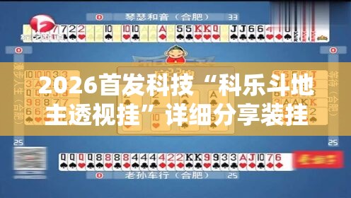 2026首发科技“科乐斗地主透视挂”详细分享装挂步骤