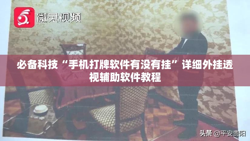 必备科技“手机打牌软件有没有挂”详细外挂透视辅助软件教程