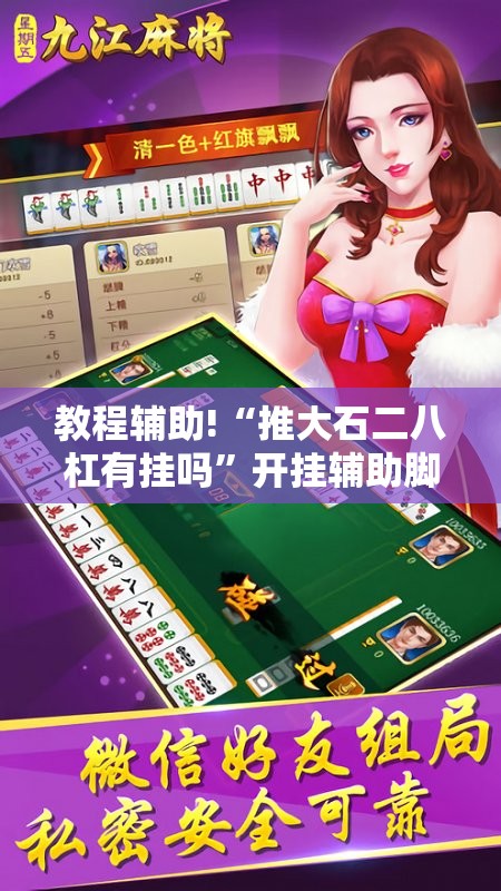 教程辅助!“推大石二八杠有挂吗	”开挂辅助脚本+详细开挂安装教程