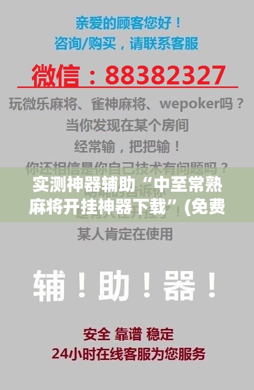 实测神器辅助“中至常熟麻将开挂神器下载”(免费)开挂辅助教学(最新辅助开挂教程)
