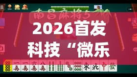 2026首发科技“微乐麻将挂怎么安装”(免费)开挂辅助教学(最新辅助开挂教程)