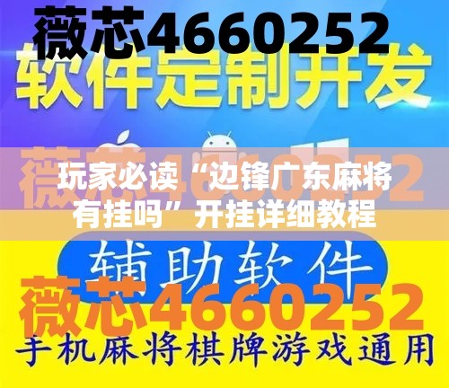 玩家必读“边锋广东麻将有挂吗”开挂详细教程