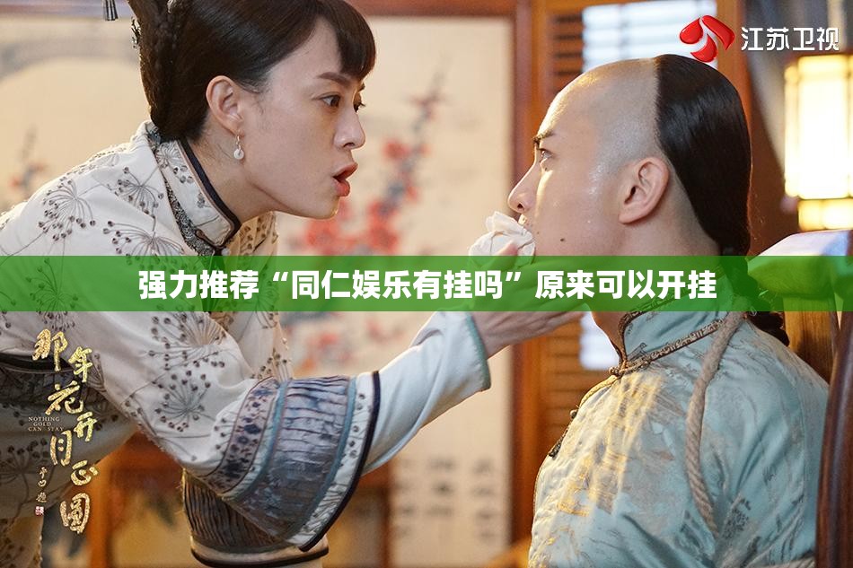 强力推荐“同仁娱乐有挂吗	”原来可以开挂