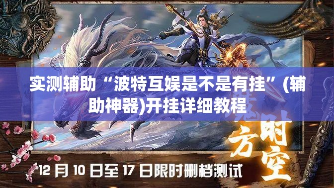 实测辅助“波特互娱是不是有挂”(辅助神器)开挂详细教程