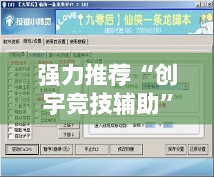 强力推荐“创宇竞技辅助”开挂辅助脚本+详细开挂安装教程