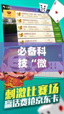 必备科技“微乐斗地主怎么能拿到好牌	”2026开挂教程步骤