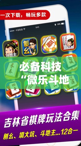 必备科技“微乐斗地主怎么能拿到好牌”2026开挂教程步骤