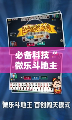 必备科技“微乐斗地主怎么能拿到好牌”2026开挂教程步骤