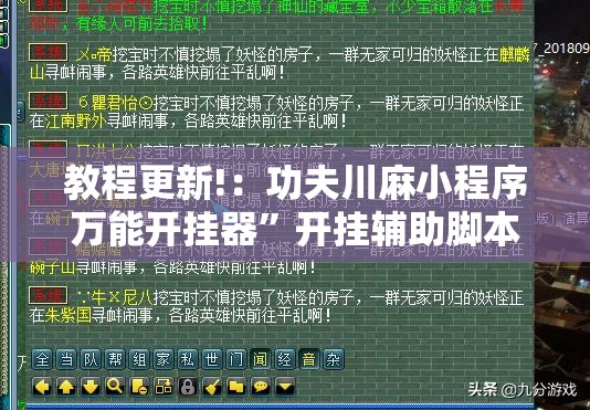 教程更新!：功夫川麻小程序万能开挂器”开挂辅助脚本+详细开挂安装教程