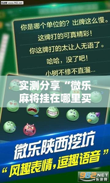 实测分享“微乐麻将挂在哪里买	”开挂辅助脚本+详细开挂安装教程