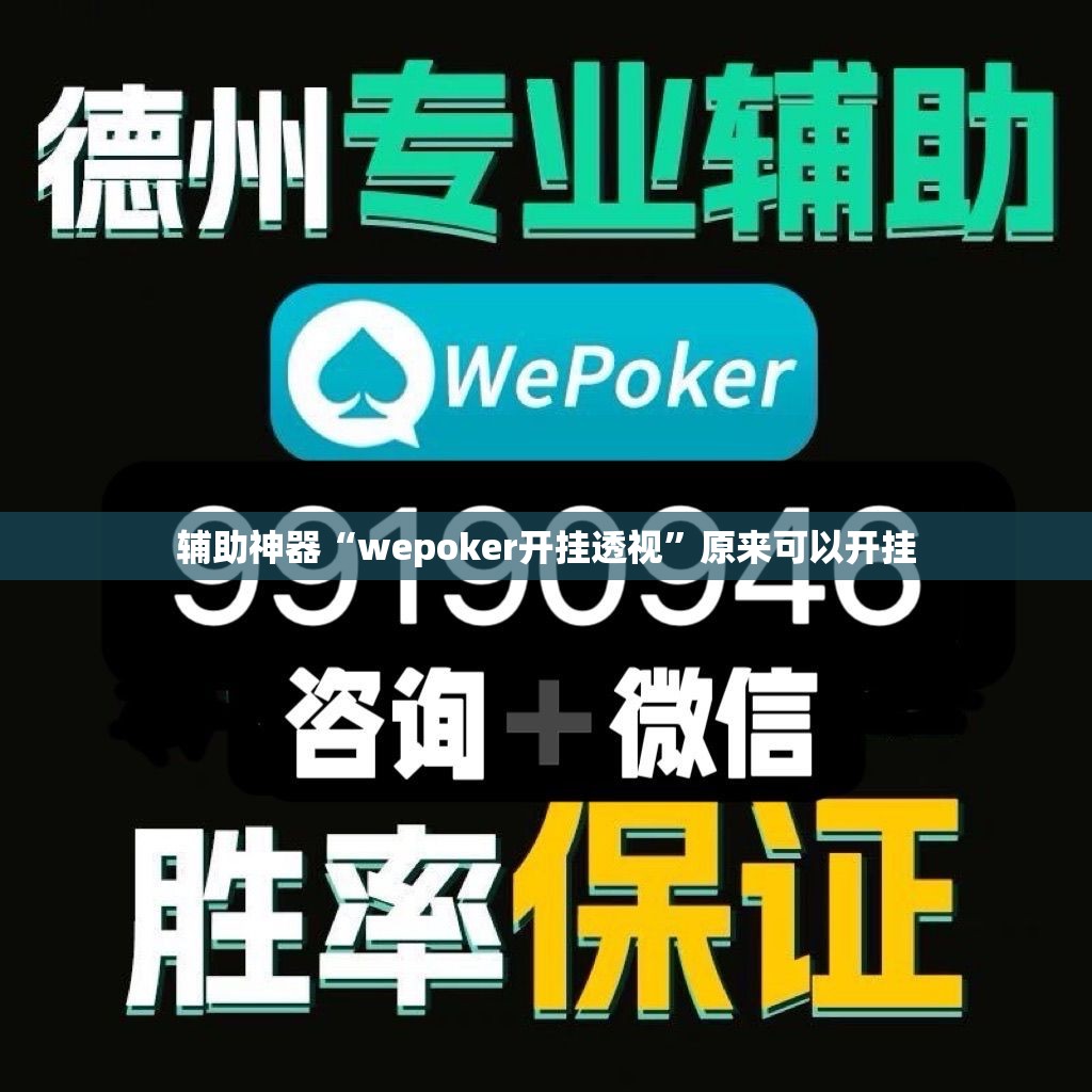 辅助神器“wepoker开挂透视”原来可以开挂