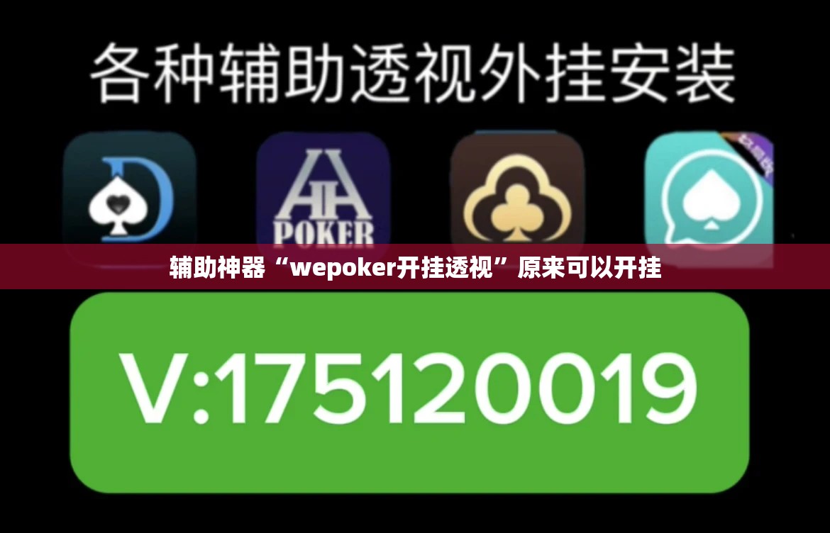 辅助神器“wepoker开挂透视	”原来可以开挂