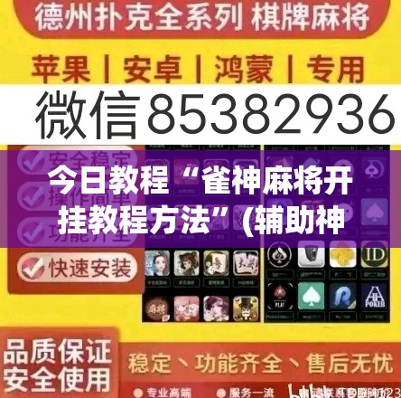 今日教程“雀神麻将开挂教程方法”(辅助神器)开挂详细教程