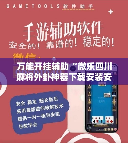 万能开挂辅助“微乐四川麻将外卦神器下载安装安卓”其实确实有挂