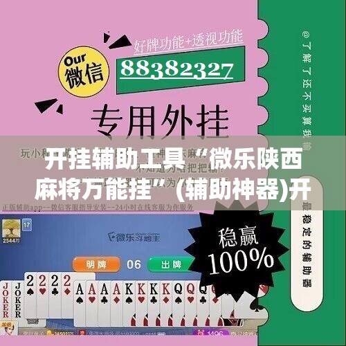 开挂辅助工具“微乐陕西麻将万能挂”(辅助神器)开挂详细教程