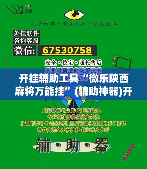 开挂辅助工具“微乐陕西麻将万能挂”(辅助神器)开挂详细教程
