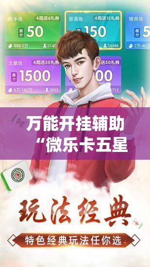 万能开挂辅助“微乐卡五星辅助器安卓免费版”开挂(透视)最新辅助详细
