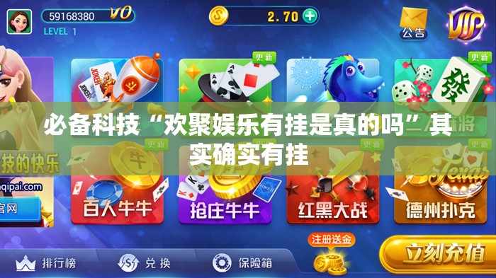 必备科技“欢聚娱乐有挂是真的吗”其实确实有挂