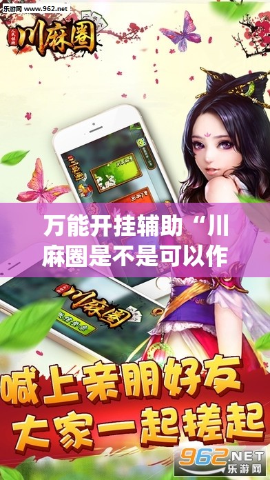 万能开挂辅助“川麻圈是不是可以作弊,什么软件	”(免费)开挂辅助教学(最新辅助开挂教程)