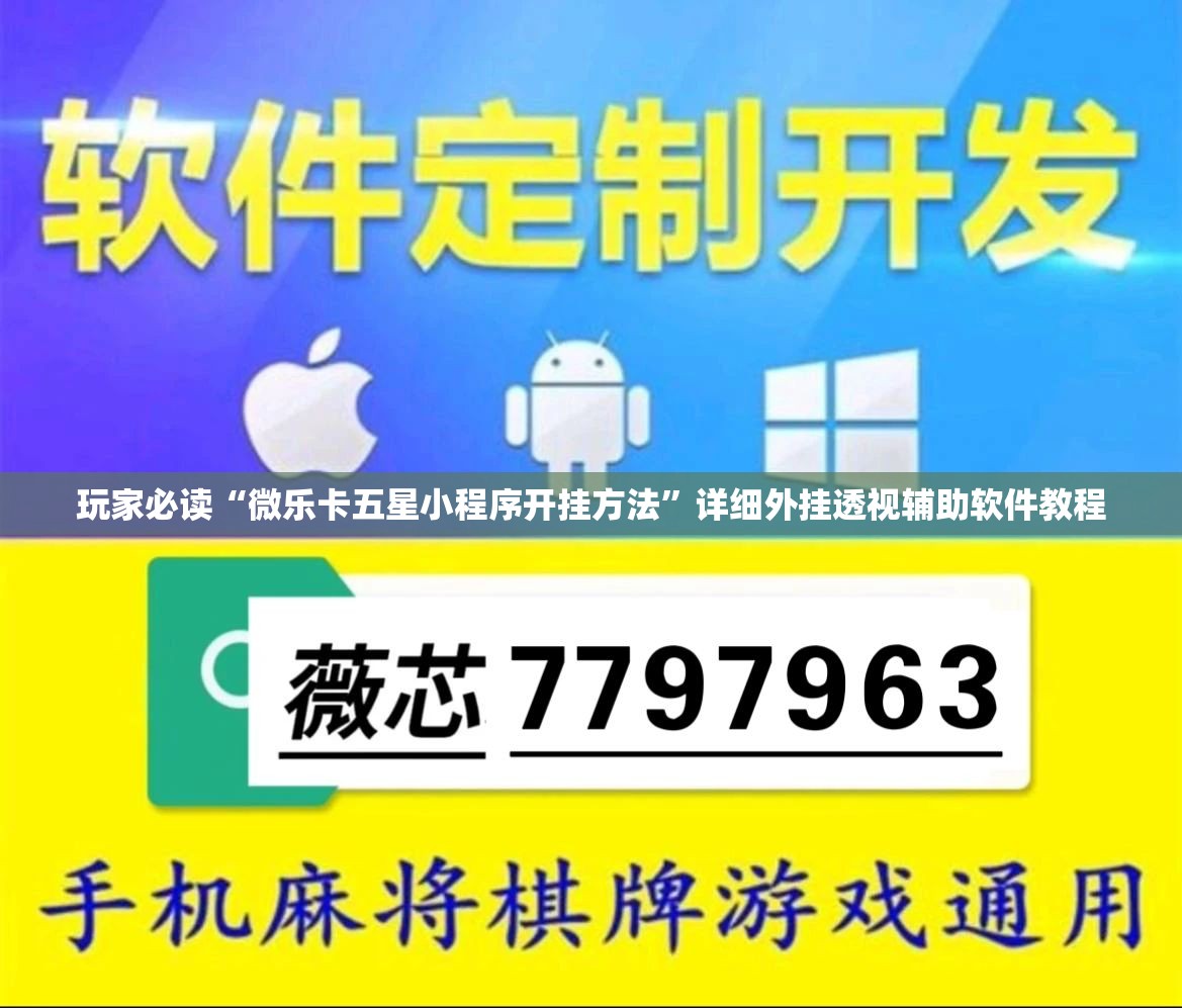 玩家必读“微乐卡五星小程序开挂方法”详细外挂透视辅助软件教程