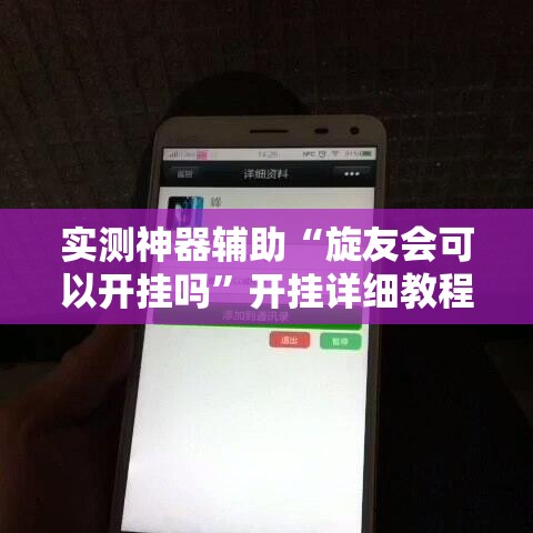 实测神器辅助“旋友会可以开挂吗”开挂详细教程