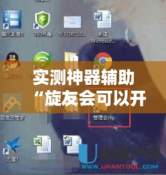 实测神器辅助“旋友会可以开挂吗”开挂详细教程