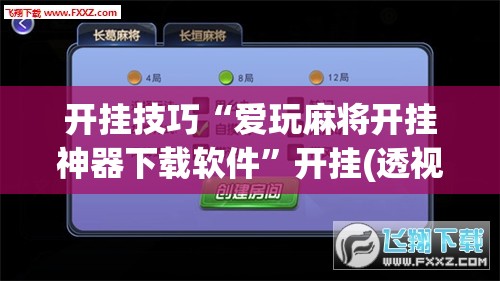 开挂技巧“爱玩麻将开挂神器下载软件”开挂(透视)辅助教程