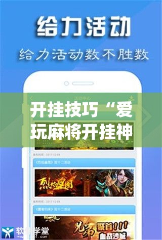 开挂技巧“爱玩麻将开挂神器下载软件”开挂(透视)辅助教程