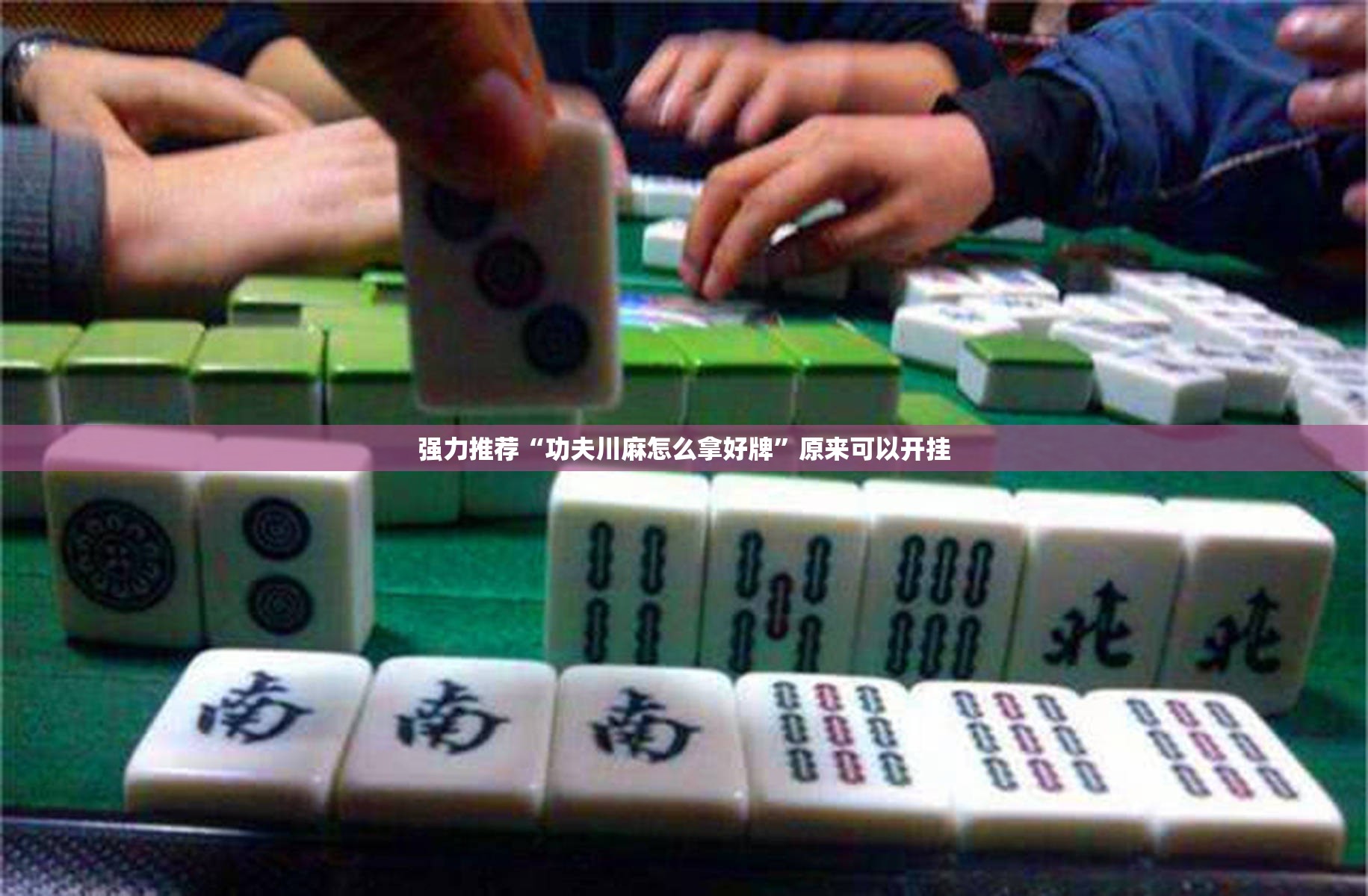 强力推荐“功夫川麻怎么拿好牌	”原来可以开挂