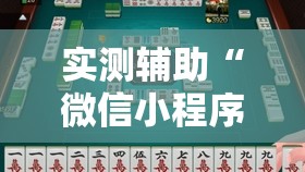 实测辅助“微信小程序雀神麻将如何提高胜率”原来可以开挂