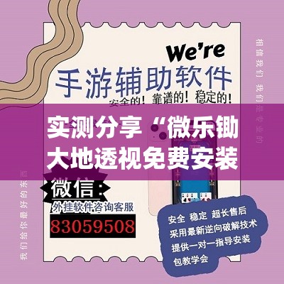 实测分享“微乐锄大地透视免费安装”(透视挂)辅助下载教程