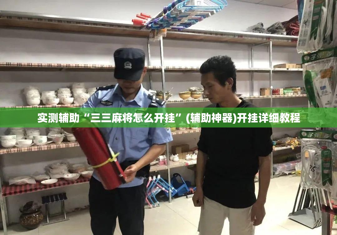 实测辅助“三三麻将怎么开挂	”(辅助神器)开挂详细教程