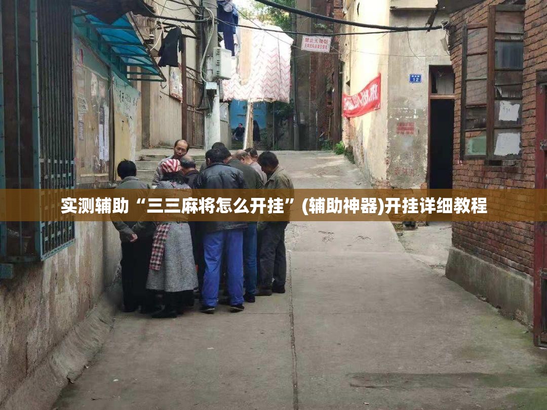 实测辅助“三三麻将怎么开挂”(辅助神器)开挂详细教程