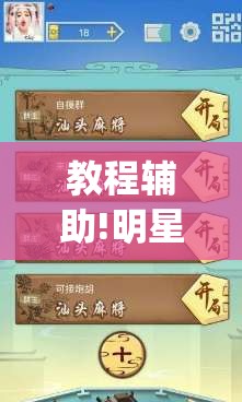 教程辅助!明星上海麻将怎么开挂”开挂(透视)辅助教程
