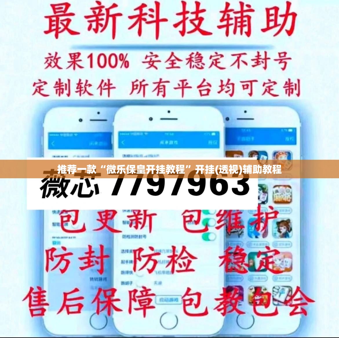 推荐一款“微乐保皇开挂教程”开挂(透视)辅助教程