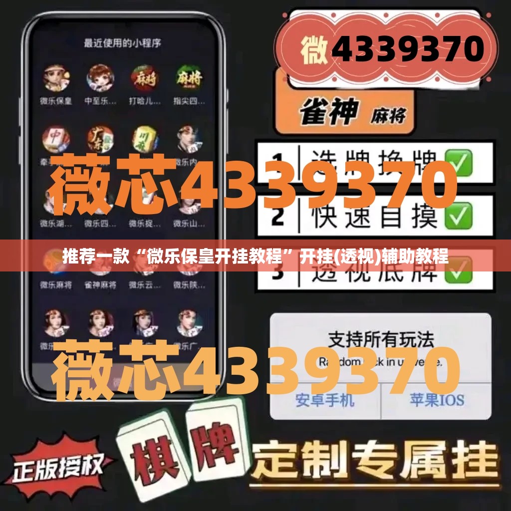 推荐一款“微乐保皇开挂教程”开挂(透视)辅助教程
