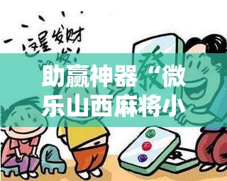 助赢神器“微乐山西麻将小程序必赢神器免费安装”详细开挂教程