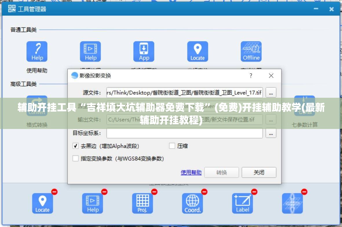 辅助开挂工具“吉祥填大坑辅助器免费下载”(免费)开挂辅助教学(最新辅助开挂教程)