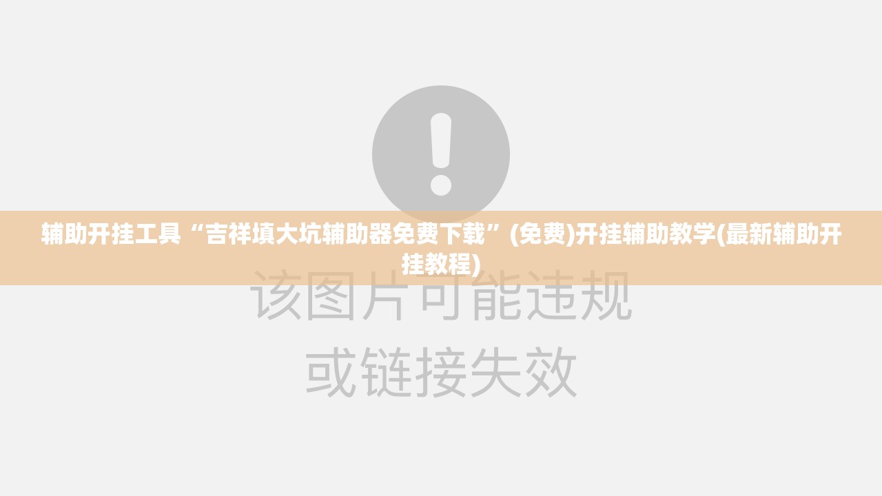 辅助开挂工具“吉祥填大坑辅助器免费下载”(免费)开挂辅助教学(最新辅助开挂教程)