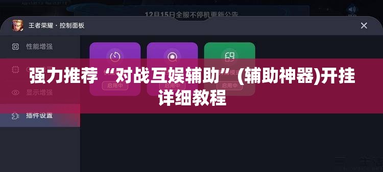 强力推荐“对战互娱辅助”(辅助神器)开挂详细教程