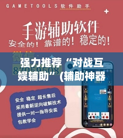 强力推荐“对战互娱辅助	”(辅助神器)开挂详细教程