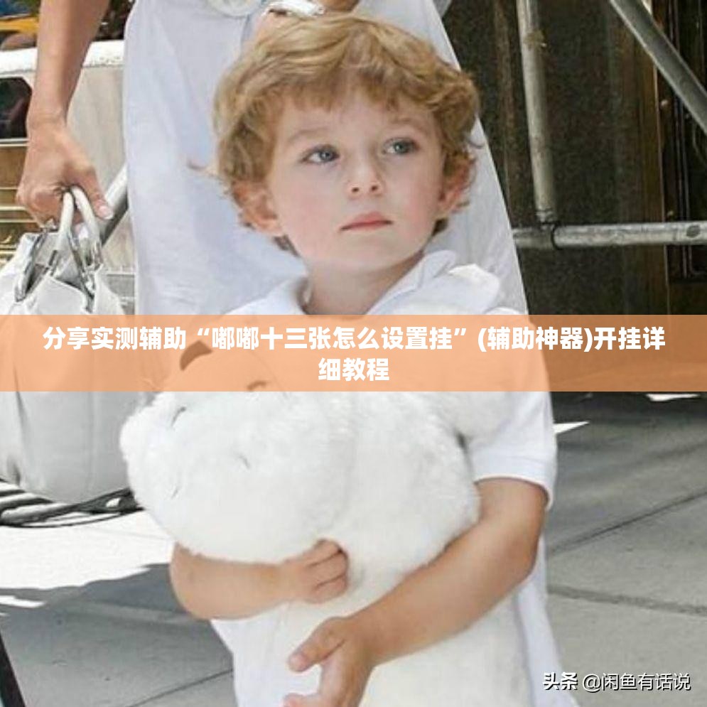 分享实测辅助“嘟嘟十三张怎么设置挂	”(辅助神器)开挂详细教程
