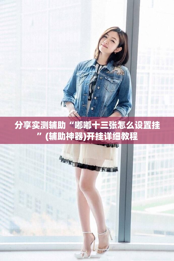 分享实测辅助“嘟嘟十三张怎么设置挂”(辅助神器)开挂详细教程