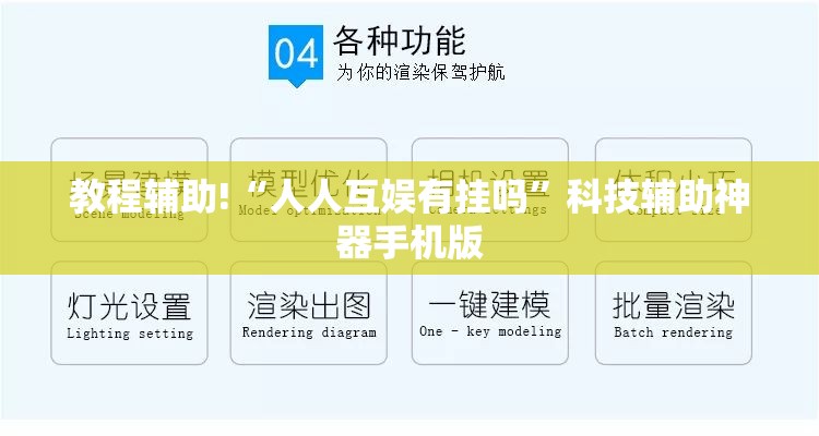 教程辅助!“人人互娱有挂吗”科技辅助神器手机版