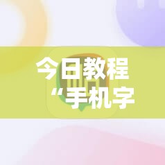 今日教程“手机字牌可以开挂吗”详细外挂透视辅助软件教程