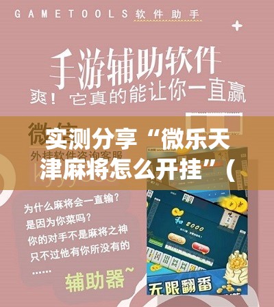 实测分享“微乐天津麻将怎么开挂”(免费)开挂辅助教学(最新辅助开挂教程)