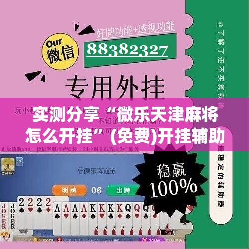 实测分享“微乐天津麻将怎么开挂”(免费)开挂辅助教学(最新辅助开挂教程)