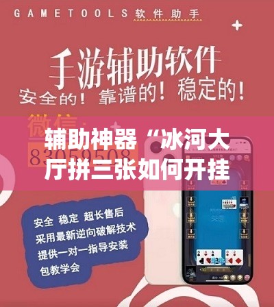辅助神器“冰河大厅拼三张如何开挂”开挂(透视)辅助教程