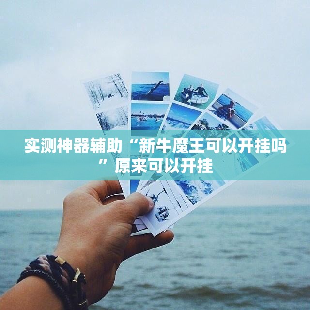 实测神器辅助“新牛魔王可以开挂吗”原来可以开挂